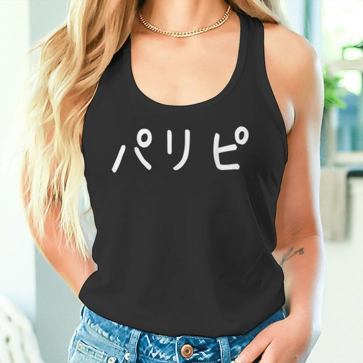 「パリピ」おもしろ 漢字文字入りパリピ タンクトップ
