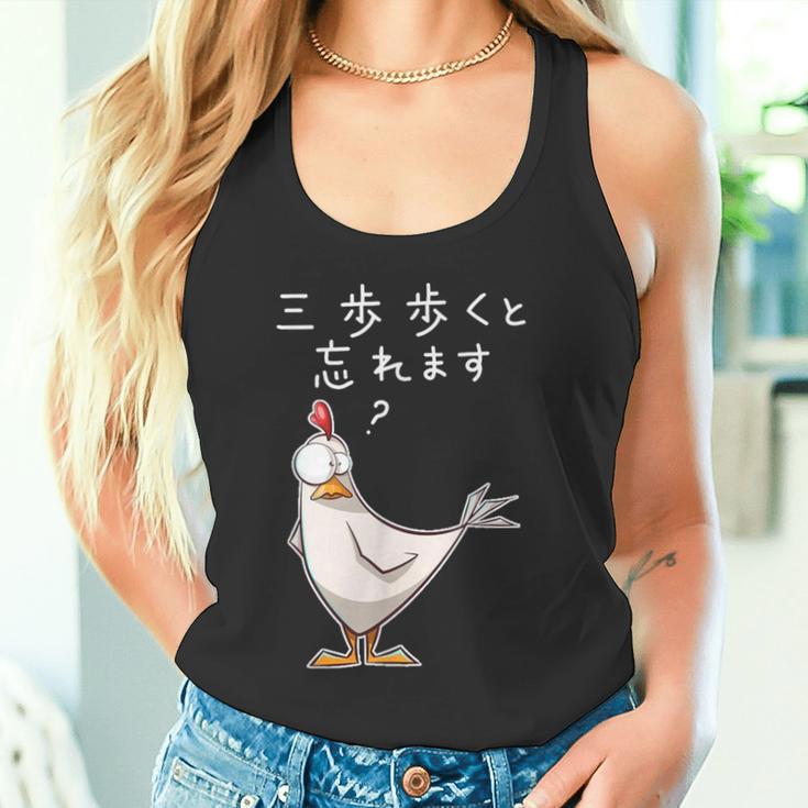 「三歩歩くと忘れます」面白い鶏のデザイン 文字入り おもしろ 筆文字 面白い 服 面白い タンクトップ