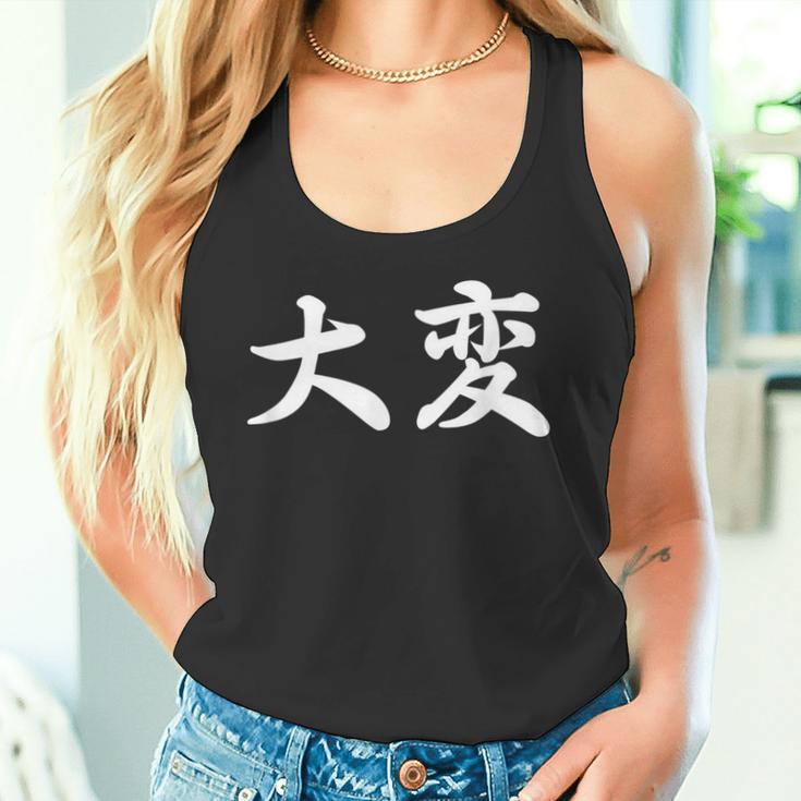 「大変」おもしろtシャツ 漢字 大変 文字入り タンクトップ