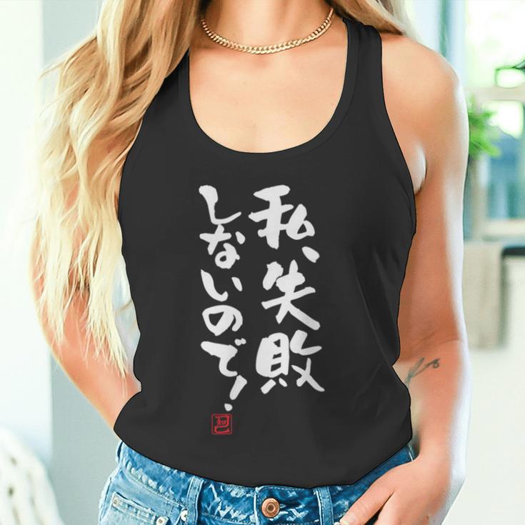 「私、失敗しないので！」文字入り おもしろ 筆文字 面白い 服 面白い 長袖tシャツ タンクトップ