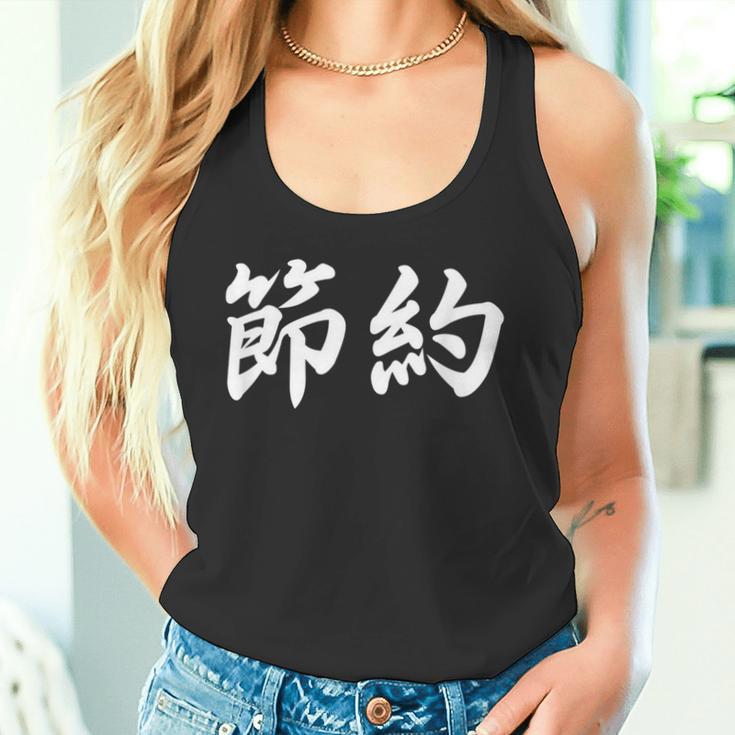 「節約」おもしろtシャツ 漢字 節約 文字入り タンクトップ