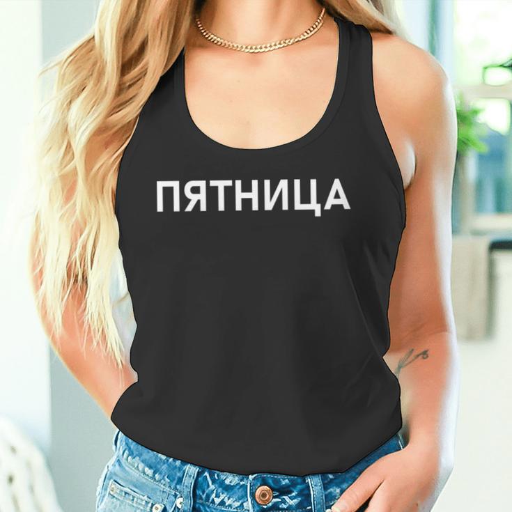 「金曜日」ロシア語 平日 曜日 日 ロシア 週 キリル文字 金曜 長袖tシャツ タンクトップ