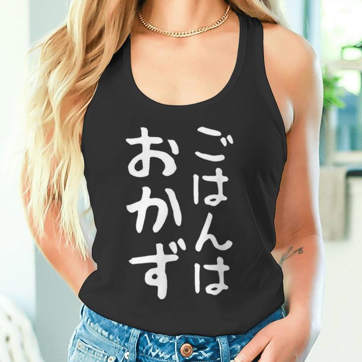 【ごはんはおかず】ギャグ ネタ ウケ狙い 贈り物 ギフト 面白い 文字 おもしろ タンクトップ