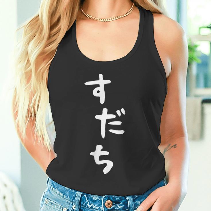 【すだち】面白い 可愛い 文字 ひらがな ギャグ ネタ ウケ狙い 笑える おもしろ 笑いが取れる タンクトップ