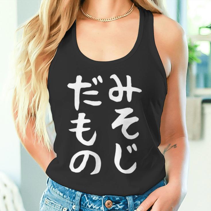【みそじだもの】三十路 30代 アラサー 面白い 文字 ギャグ ネタ ウケ狙い 笑える おもしろ ユーモア お笑い タンクトップ