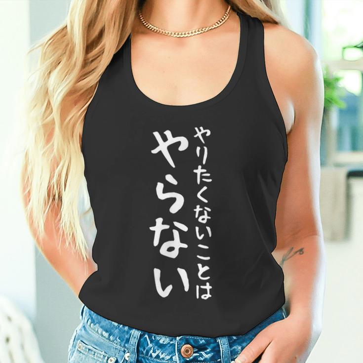 【やりたくないことはやらない】ギャグ ネタ ウケ狙い 笑える 笑いが取れる 面白い 文字 おもしろ タンクトップ