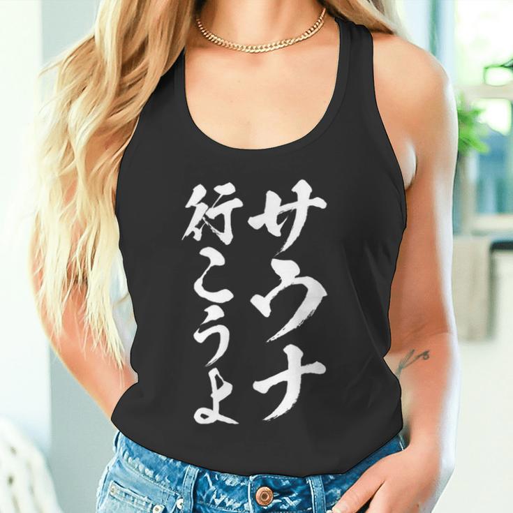 【サウナ行こうよ】文字 面白い ネタ 文字入り おもしろ 笑える 筆文字 ギャグ ウケ狙い ユーモア ふざけ 文字入れ タンクトップ