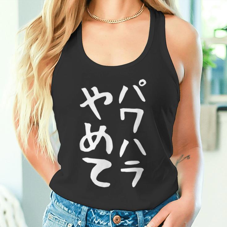 【パワハラやめて】ギャグ ネタ ウケ狙い 贈り物 ギフト 面白い 文字 おもしろ タンクトップ