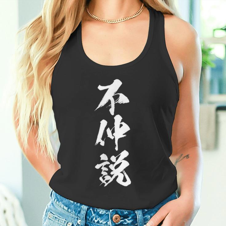【不仲説】筆文字 面白い 文字入り おもしろ ギャグ ネタ ウケ狙い 笑える ユーモア お笑い 文字入れ ふざけ 自虐 タンクトップ