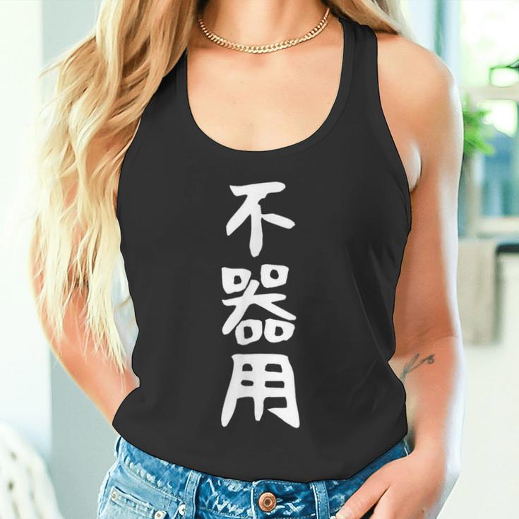 【不器用】ギャグ ネタ ウケ狙い 笑える 笑いが取れる 面白い 文字 おもしろ タンクトップ