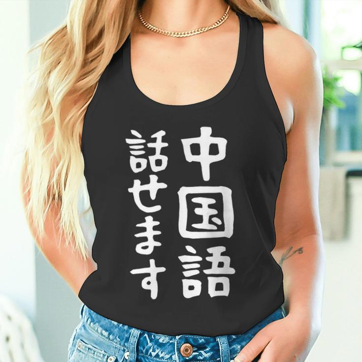 【中国語話せます】中国語 言語 面白い おもしろ ネタ ふざけ 留学生 留学 語学 外国語 ウケる ウケ狙い お笑い タンクトップ