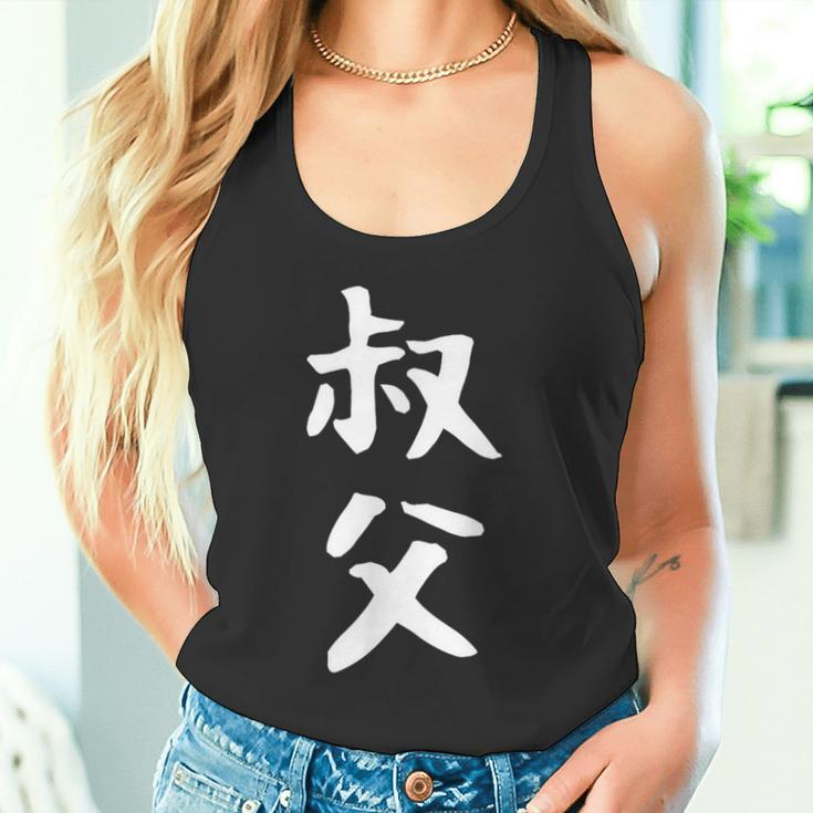 【叔父】叔父さん おじさん 家族 親戚 おもしろ 面白い ネタ ウケ狙い 笑える 家族お揃い 目立つ ふざけ 変な タンクトップ