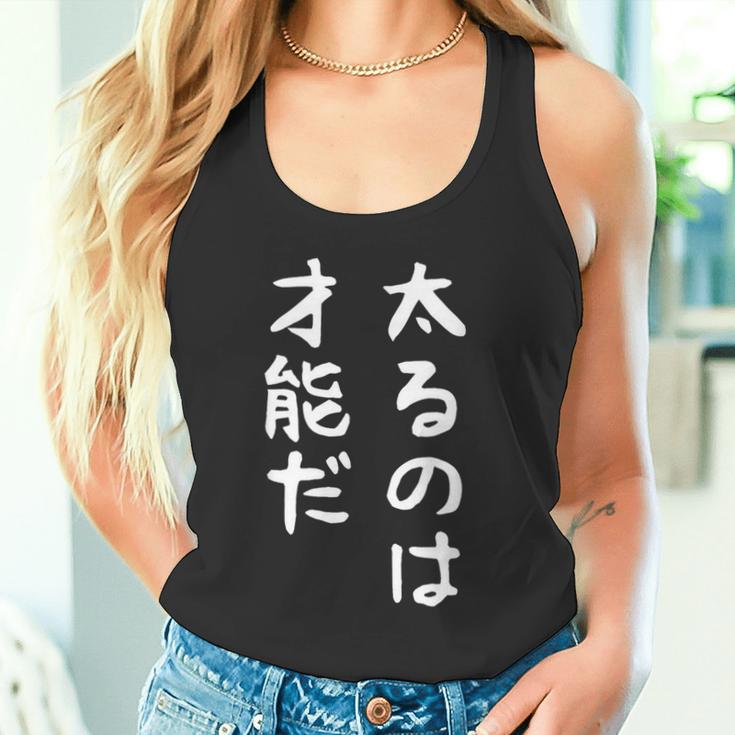 【太るのは才能だ】おもしろ 面白い お笑い ユーモア ギャグ ネタ ウケ狙い 笑える 変な 文字 タンクトップ