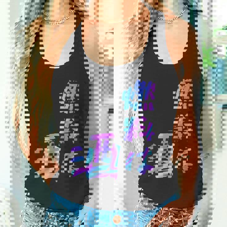 【燃料は酒】文字 面白い ネタ 文字入り おもしろ 笑える ギャグ ウケ狙い お笑い ユーモア ふざけ 長袖tシャツ タンクトップ