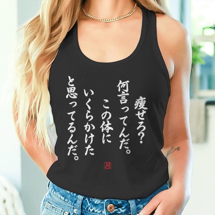 【痩せろ？何言ってんだ。この体にいくらかけたと思ってるんだ。】おもしろ タンクトップ