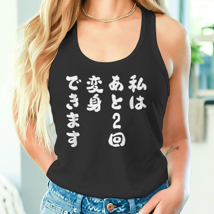 【私はあと2回変身できます】文字 面白い ネタ 文字入り おもしろ 笑える ギャグ ウケ狙い お笑い ユーモア ふざけ タンクトップ