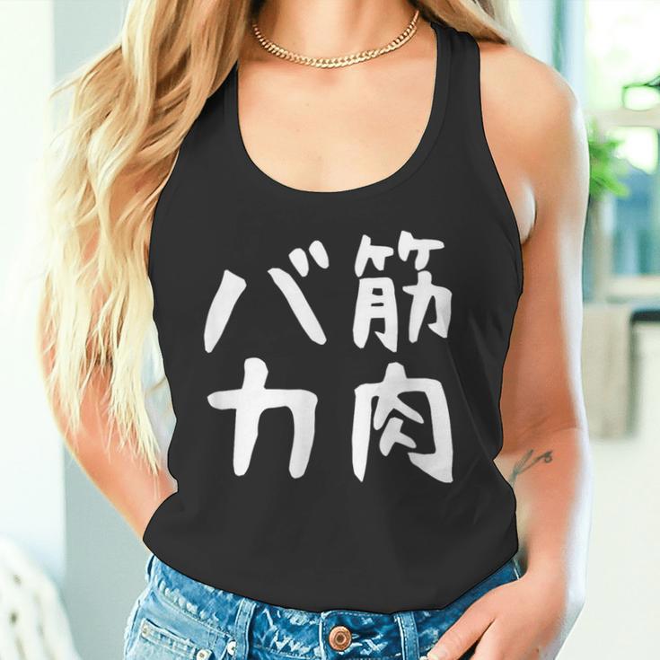 【筋肉バカ】面白い 文字 ネタ ウケ狙い ふざけ 笑える おもしろ ユーモア お笑い 文字入り ジョーク タンクトップ