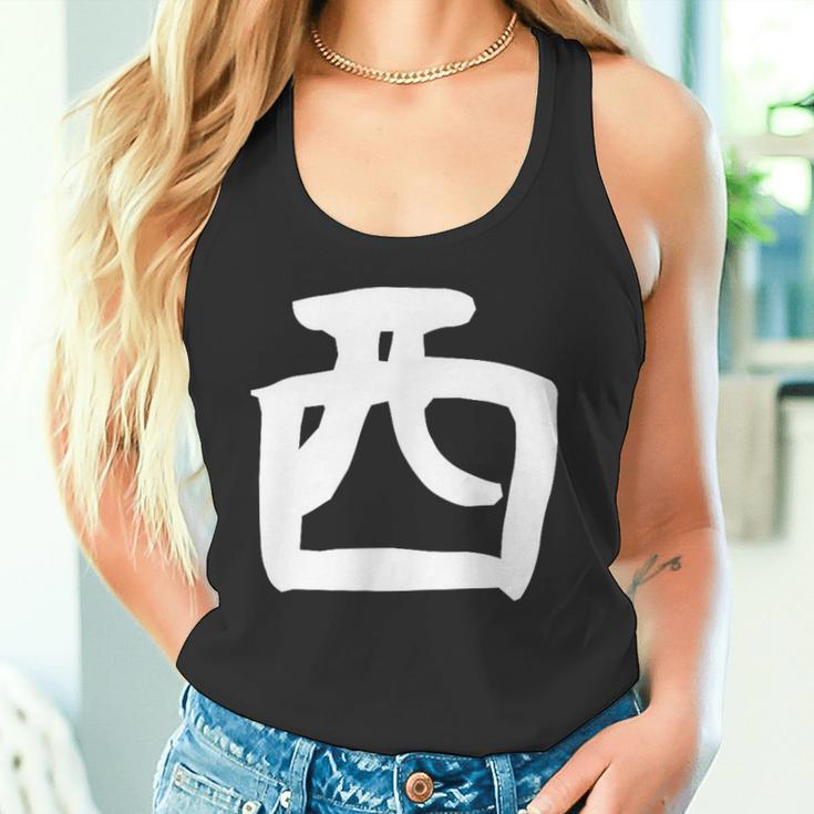 【西】名字 家族お揃い ギャグ ネタ ウケ狙い 贈り物 ギフト 面白い おもしろ タンクトップ