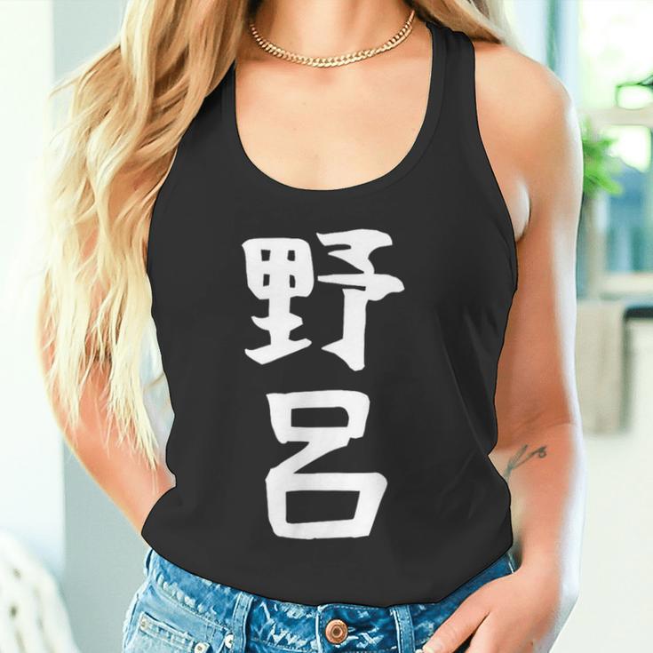 【野呂】苗字 名字 家族お揃い ギャグ ネタ ウケ狙い 面白い 名前 おもしろ タンクトップ