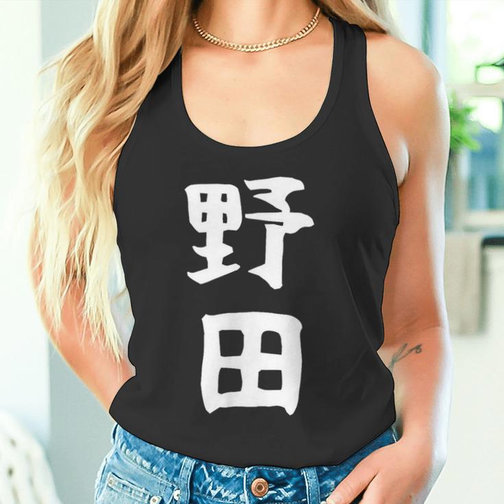 【野田】名字 家族お揃い ギャグ ネタ ウケ狙い 贈り物 ギフト 面白い おもしろ タンクトップ