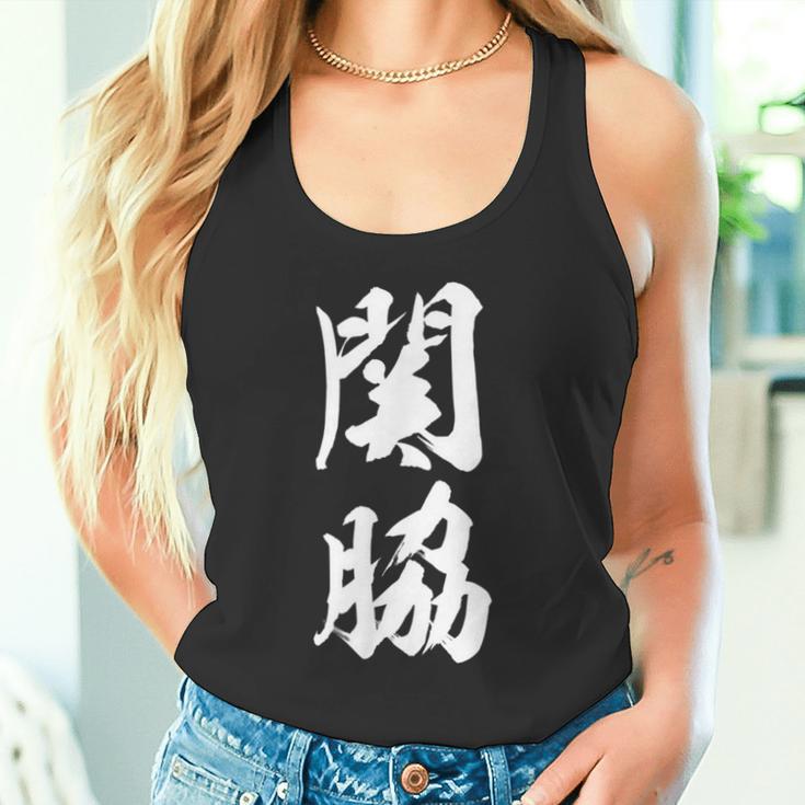 【関脇】相撲 メンズ 文字入り 武道 格闘技 面白い 文字 おもしろ ネタ ギャグ ウケ狙い 文字入れ 言葉 漢字 タンクトップ