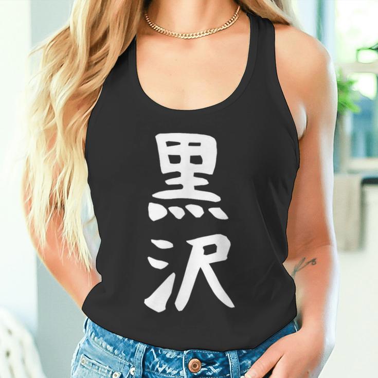 【黒沢】名字 家族お揃い ギャグ ネタ ウケ狙い 贈り物 ギフト 面白い 名前 おもしろ タンクトップ