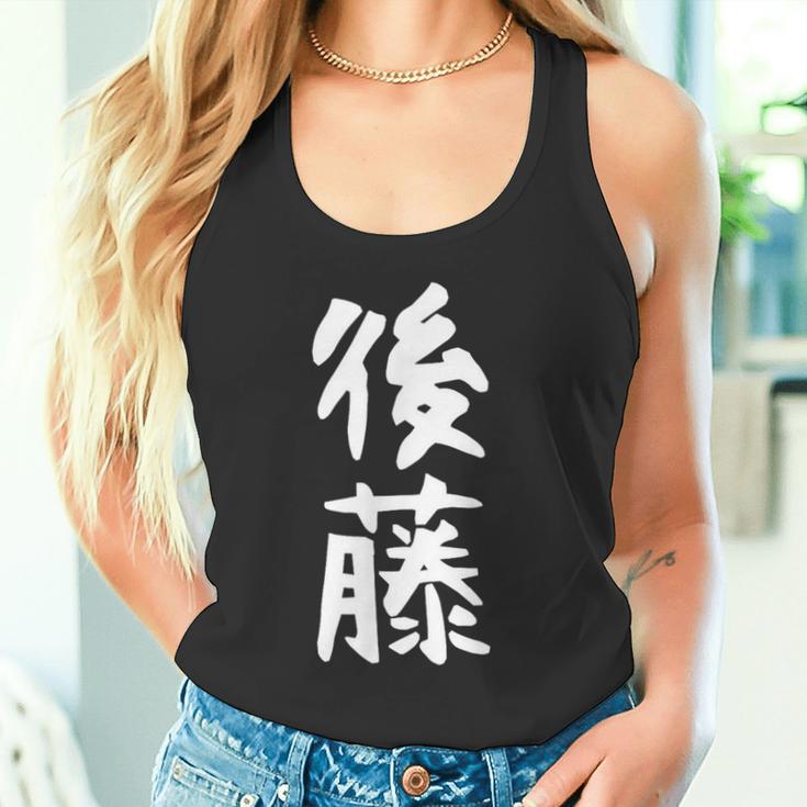 おもしろtシャツ【後藤】名字 家族お揃い ギャグ ネタ ウケ狙い 贈り物 ギフト タンクトップ