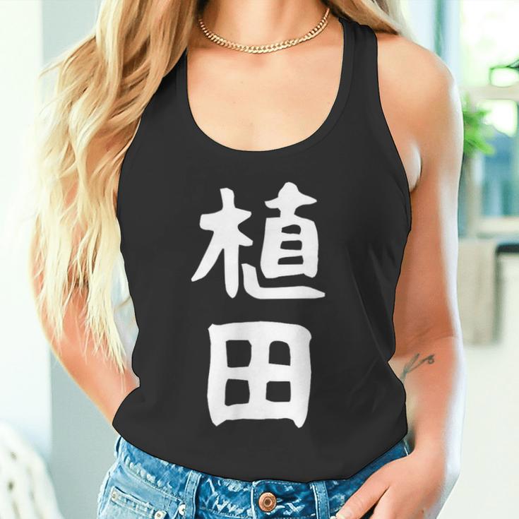 おもしろtシャツ【植田】名字 家族お揃い ギャグ ネタ ウケ狙い 贈り物 ギフト 面白い タンクトップ
