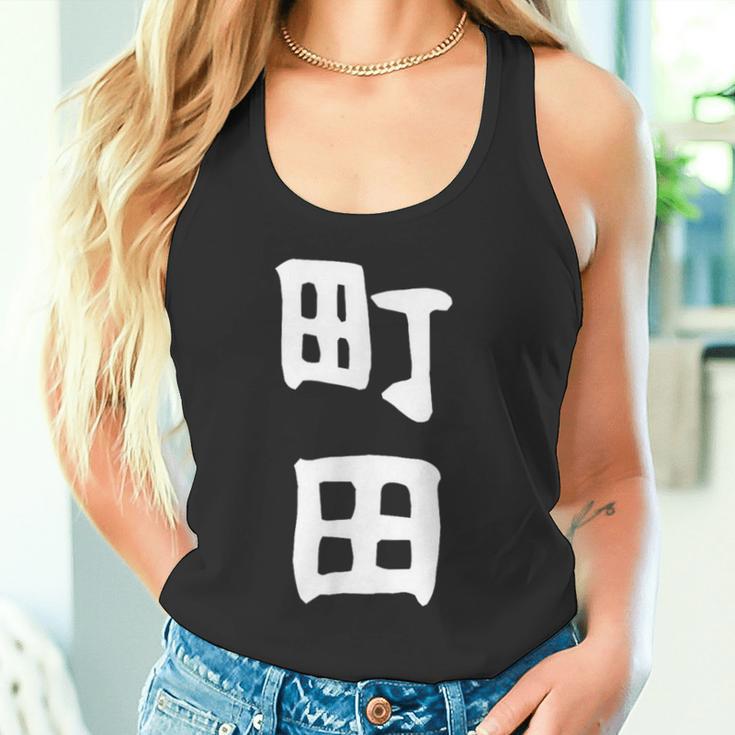 おもしろtシャツ【町田】名字 家族お揃い ギャグ ネタ ウケ狙い 贈り物 ギフト 面白い タンクトップ