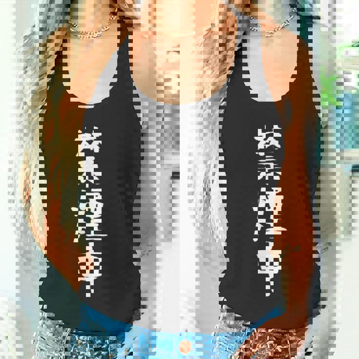 おもしろtシャツ【禁煙中】ギャグ ネタ ウケ狙い 贈り物 ギフト 面白い 文字 タンクトップ