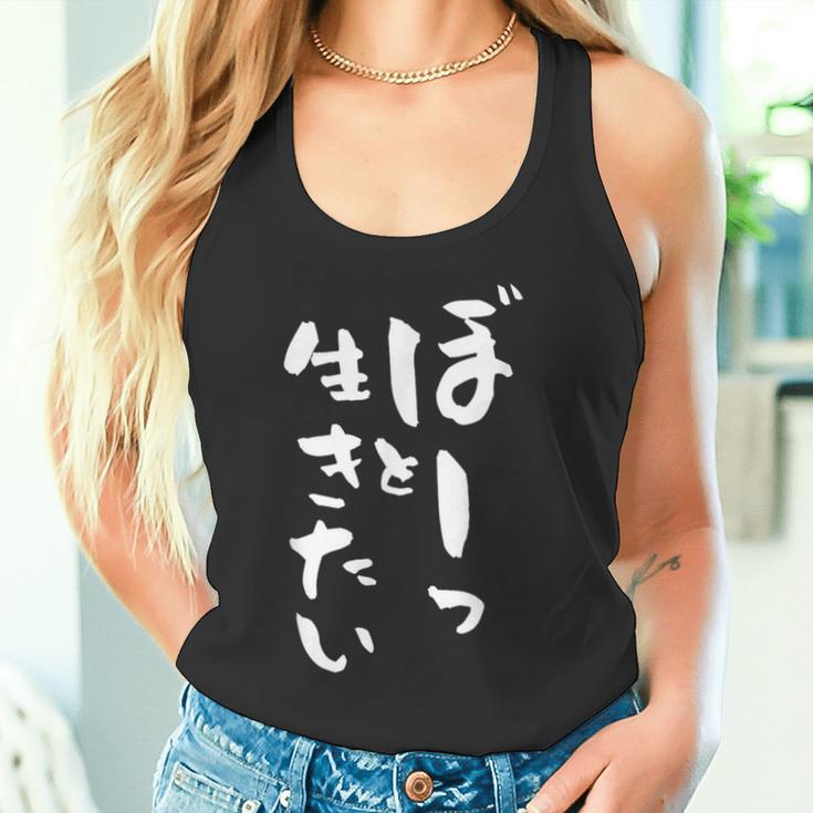 ぼーっと生きたい ネタ 面白いtシャツ 文字入り メンズ おもしろ 面白い 服 オリジナル おもしろグッズ 文字tシャツ タンクトップ