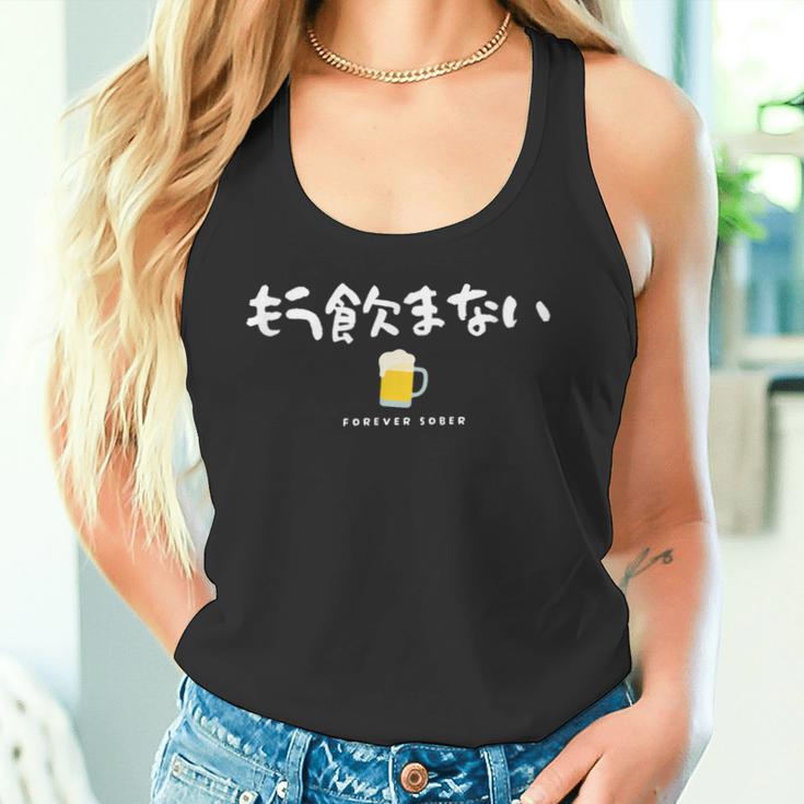 もう飲まない禁酒デザイン（前面プリントのみ） タンクトップ