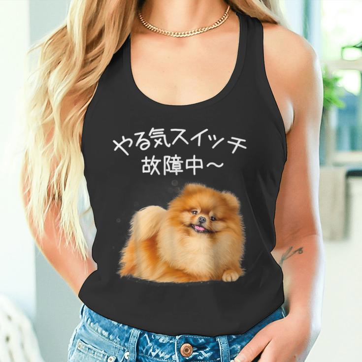 やる気スイッチ故障中 ・ ポメラニアン ポメラニアン好き 愛犬家 心電図 犬の飼い主 ポメラニアンの飼い主 犬好き 犬 タンクトップ