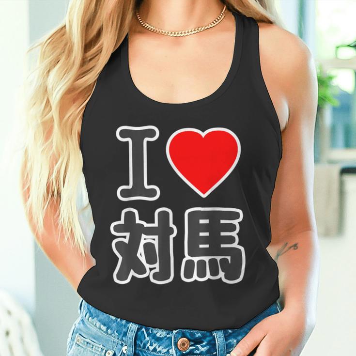 アイラブ・対馬（I Love ハート）ビッグ 大きな文字【日本の都市】ジモtティ 地元愛 旅行 お土産 面白 タンクトップ