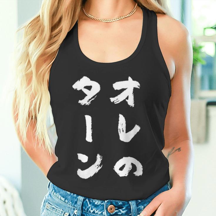 オレのターン ネタ 面白いtシャツ 文字入り メンズ おもしろ 面白い 服 おもしろグッズ 文字tシャツ 筆文字 ダサい タンクトップ