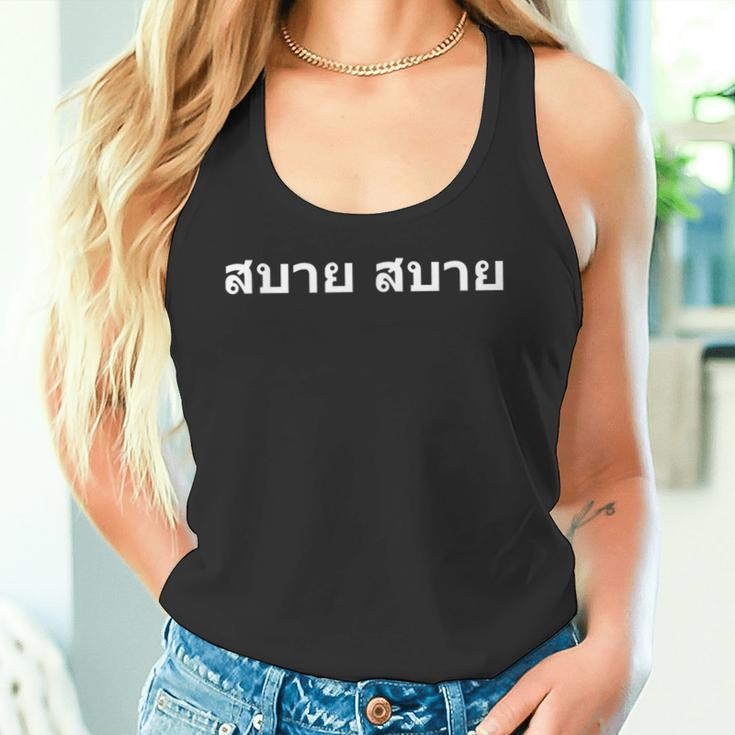 タイ文字タイ語でサバイサバイ タンクトップ