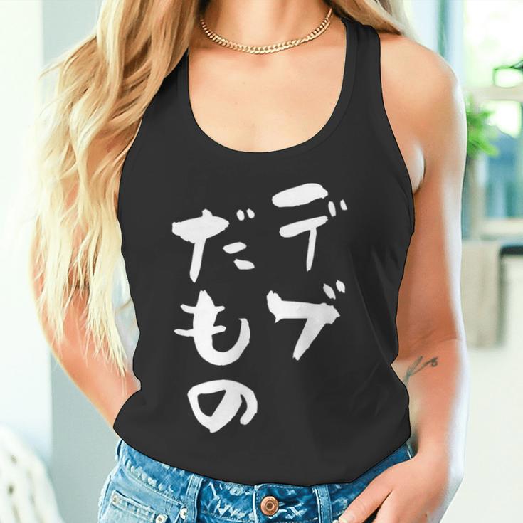 デブだもの 面白いtシャツ メンズ おもしろ 筆文字 面白い 服 オリジナル おもしろグッズ 文字tシャツ ネタ タンクトップ