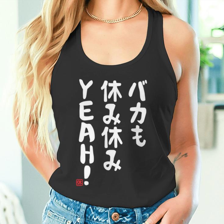 バカも休み休みyeah！ 面白い ネタ おやじギャグ ジョーク おもしろ ダジャレ 長袖tシャツ タンクトップ
