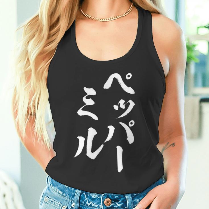 ペッパーミル 面白いtシャツ ネタ 文字入り メンズ おもしろ 服 オリジナル おもしろグッズ 文字tシャツ ギャグ タンクトップ