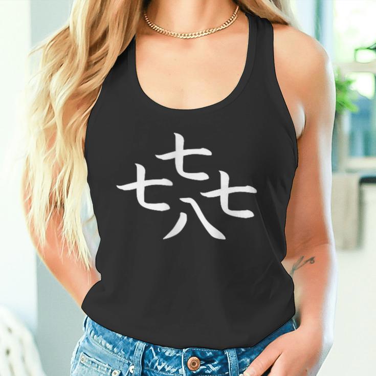 七七七八とイカ タンクトップ