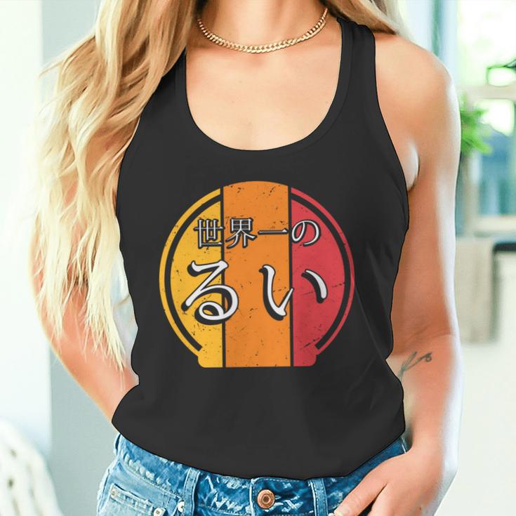 世界一のるい 面白いるいの名前 るい 長袖tシャツ タンクトップ