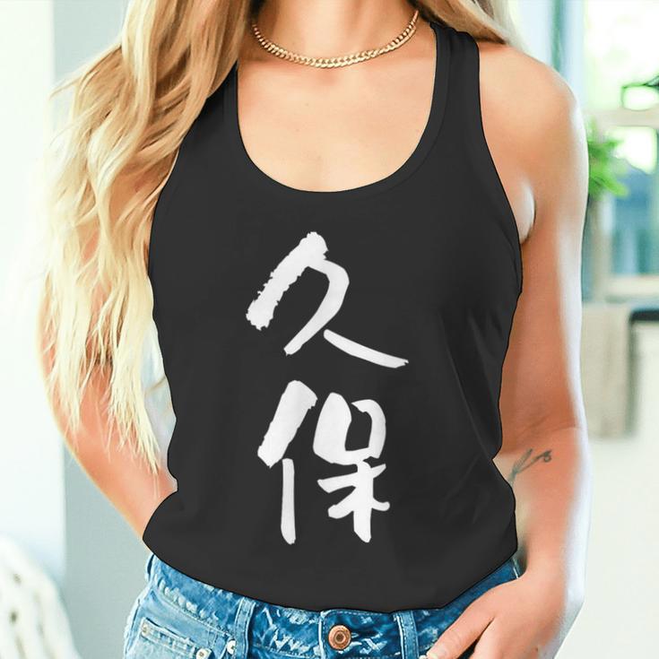 久保 名字 名前入り 家族お揃い 面白tシャツ ギャグ ネタ ウケ狙い 面白い おもしろ 筆文字 服 文字入り グッズ タンクトップ
