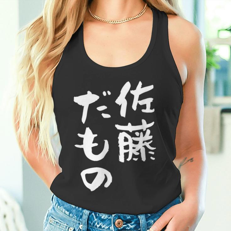 佐藤 だもの 名字 名前入り 家族お揃い 面白tシャツ 服 ネタ 贈り物 面白い おもしろ 筆文字 タンクトップ