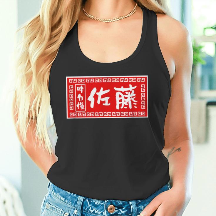 佐藤 名字 名前入り ラーメン 看板 面白いtシャツ おもしろ グッズ 服 筆文字 文字 面白い ネタ メンズ タンクトップ