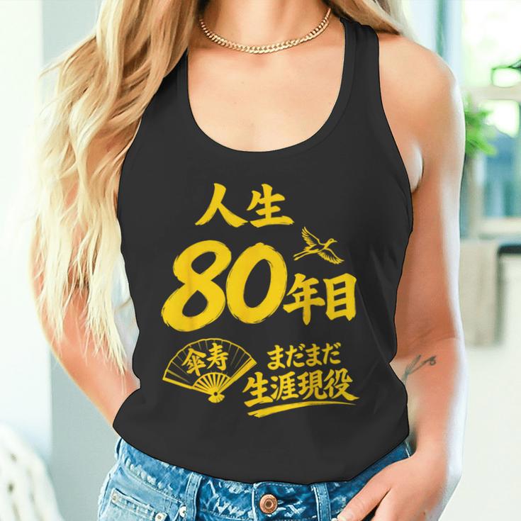傘寿祝い 80歳 またまだ現役 鶴 和風anju 80 タンクトップ