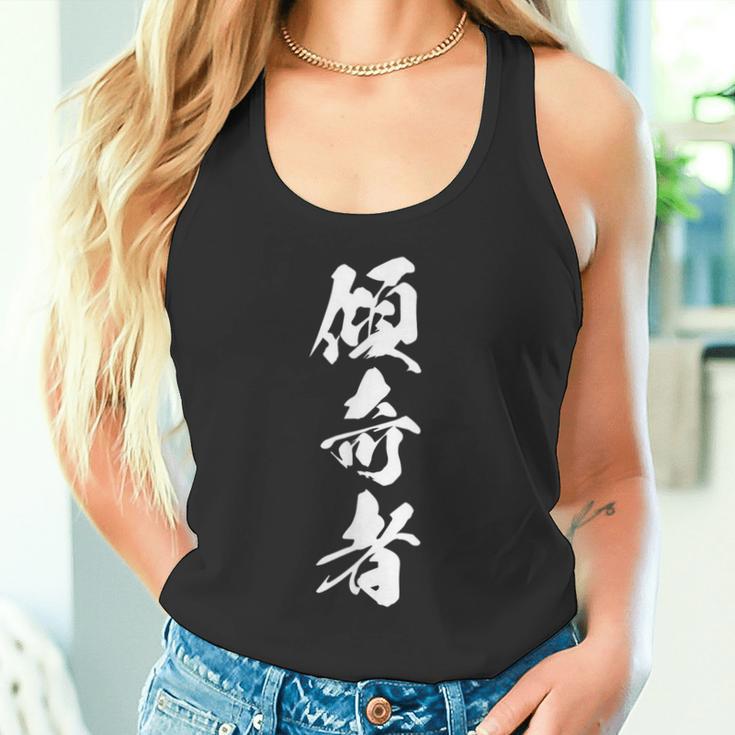 傾奇者 おもしろ 異彩 独創的 己を貫く 派手 個性的 粋 自由 戦国 武将 漢字 黒 メンズ レディース 大きいサイズ タンクトップ