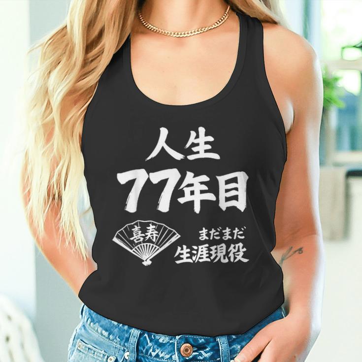 喜寿 77歳 まだまだ生涯現役 Kiju 長寿祝い 77 Birthday タンクトップ