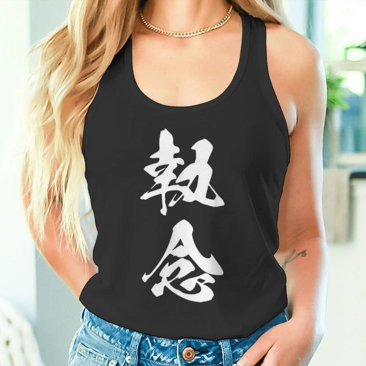 執念 文字入り 漢字 熟語 タンクトップ