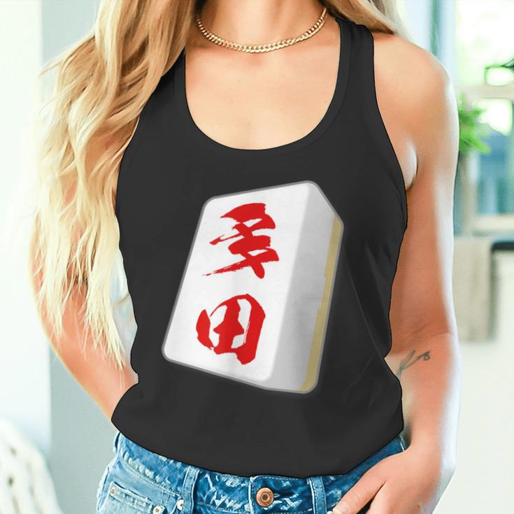 多田 苗字 麻雀 牌 おもしろ グッズ 服 筆文字 面白いtシャツ 文字入り 面白い 文字 ネタ メンズ タンクトップ