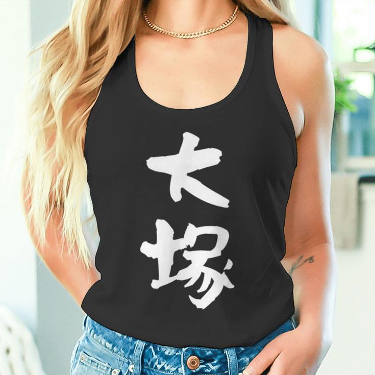 大塚 名字 名前入り 家族お揃い 面白tシャツ ギャグ ネタ ウケ狙い 面白い おもしろ 筆文字 服 文字入り グッズ タンクトップ